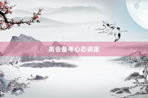 高会备考心态调度